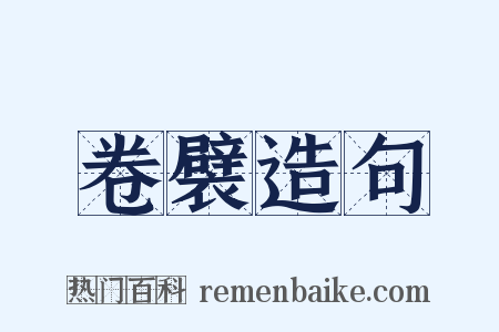 卷襞造句是什么意思的图片